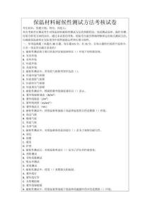 保溫材料耐候性測試方法考核試卷