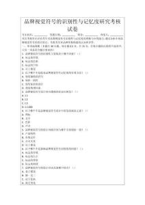 品牌視覺符號的識別性與記憶度研究考核試卷