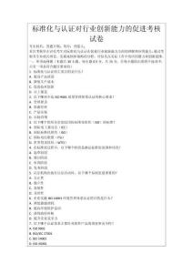 標準化與認證對行業(yè)創(chuàng)新能力的促進考核試卷