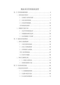 物業項目管理機構設置