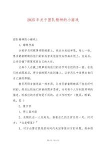 2025年關(guān)于團(tuán)隊(duì)精神的小游戲