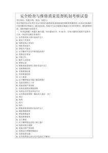 安全檢查與維修質(zhì)量監(jiān)督機(jī)制考核試卷