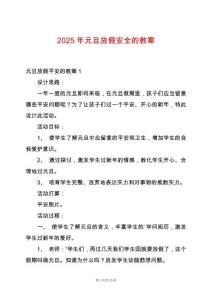 2025年元旦放假安全的教案