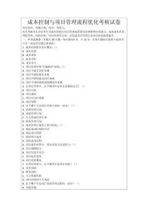 成本控制與項目管理流程優化考核試卷