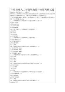 印刷行業人工智能輔助設計應用考核試卷