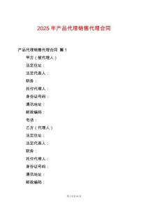 2025年產品代理銷售代理合同