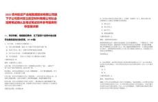 2025貴州航空產(chǎn)業(yè)城集團(tuán)股份有限公司旗下子公司貴州安立航空材料有限公司社會(huì)招聘筆試確認(rèn)及筆試筆試歷年參考題庫附帶答案詳解