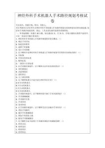 神經(jīng)外科手術(shù)機(jī)器人手術(shù)路徑規(guī)劃考核試卷