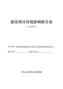 甘谷縣渭河城區段干支流交匯口水環境綜合治理工程報告表