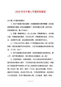 2025年關(guān)于愚人節(jié)搞笑祝福語