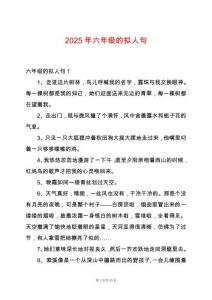 2025年六年級(jí)的擬人句