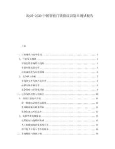 2025-2030中國智能門鎖指紋識別率測試報告