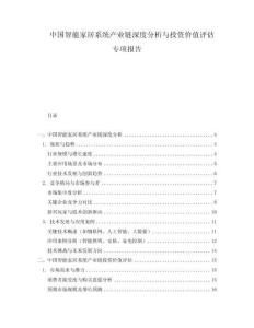 中國智能家居系統(tǒng)產(chǎn)業(yè)鏈深度分析與投資價值評估專項報告