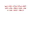2025貴州黔東南天柱縣擎天城鎮建設開發有限公司員工招聘考試綜合排名及筆試歷年參考題庫附帶答案詳解