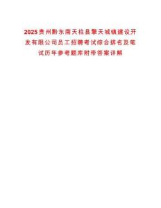 2025貴州黔東南天柱縣擎天城鎮(zhèn)建設開發(fā)有限公司員工招聘考試綜合排名及筆試歷年參考題庫附帶答案詳解