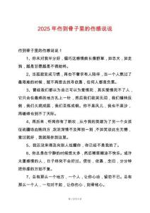 2025年傷到骨子里的傷感說(shuō)說(shuō)