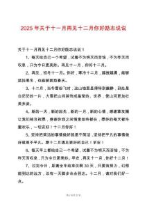 2025年關(guān)于十一月再見(jiàn)十二月你好勵(lì)志說(shuō)說(shuō)