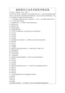 虛擬現實互動藝術展館考核試卷