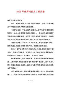 2025年侏羅紀(jì)世界3觀后感