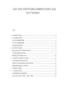 2025-2030中國牙科導板行業精準醫療趨勢與定制化生產研究報告