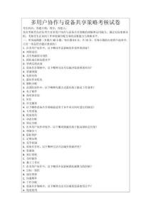 多用戶協作與設備共享策略考核試卷