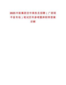2025中航集團空中乘務員招聘（廣西昭平縣專場）筆試歷年參考題庫附帶答案詳解