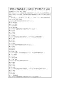 建筑裝飾設(shè)計項目后期維護管理考核試卷