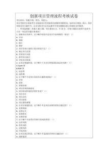 創(chuàng)新項目管理流程考核試卷