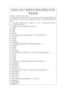 信托在文化產(chǎn)業(yè)投資中的項目篩選與管理考核試卷