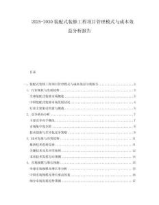 2025-2030裝配式裝修工程項目管理模式與成本效益分析報告