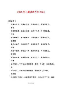 2025年兒童謎語大全2024
