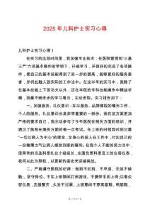 2025年兒科護士實習心得