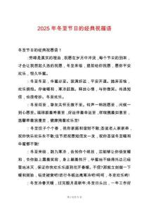 2025年冬至節(jié)日的經(jīng)典祝福語