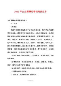 2025年企業薪酬的管理制度范本