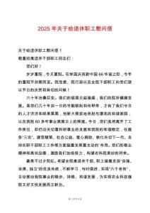 2025年關于給退休職工慰問信