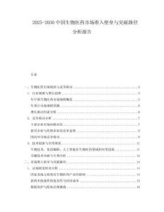 2025-2030中國生物醫藥市場準入壁壘與突破路徑分析報告