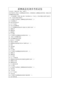 薪酬滿意度調查考核試卷