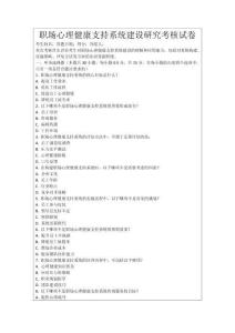 職場心理健康支持系統建設研究考核試卷
