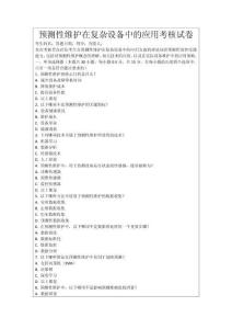 預(yù)測性維護在復(fù)雜設(shè)備中的應(yīng)用考核試卷