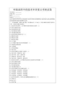 審批流程中的技術審查要點考核試卷