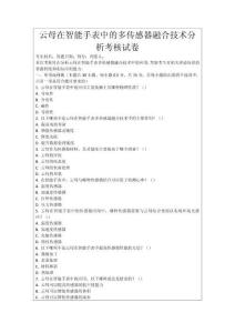 云母在智能手表中的多傳感器融合技術分析考核試卷