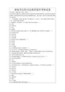 版權登記的司法救濟途徑考核試卷