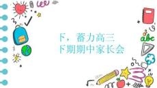 把握當(dāng)下，蓄力高三+主題班會(huì)