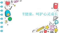 守護心理健康，呵護心靈成長-2025-2026學年高一上學期主題班會