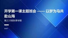 以夢為馬+共赴山海--2025-2026學年高三上學期開學第一課主題班會