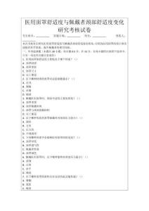 醫用面罩舒適度與佩戴者頸部舒適度變化研究考核試卷