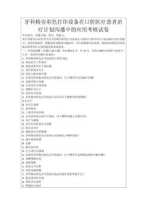 牙科椅旁彩色打印設(shè)備在口腔醫(yī)療患者治療計劃溝通中的應(yīng)用考核試卷