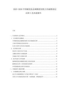 2025-2030中國碳化鈦金屬陶瓷切削刀具耐磨涂層沉積工藝改進(jìn)報(bào)告