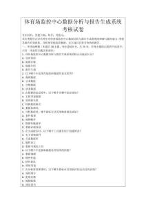 體育場監控中心數據分析與報告生成系統考核試卷