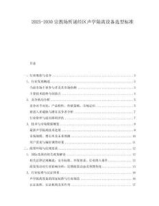 2025-2030宗教場所誦經區聲學隔離設備選型標準